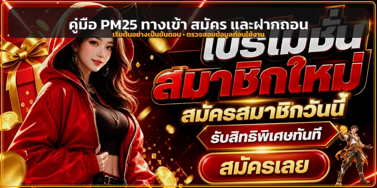 PM25 คู่มือ ทางเข้า สมัคร ฝากถอน สำหรับมือใหม่